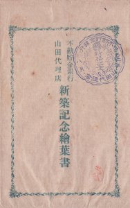 不動貯金銀行山田代理店新築記念絵葉書　たとう