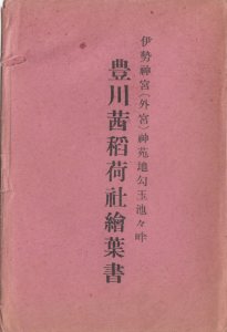 豊川茜稲荷社絵葉書たとう
