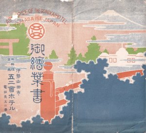 五二会ホテル御絵葉書　たとう