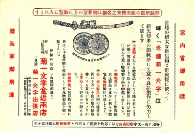 伊勢名匠菊一文字御案内　表
