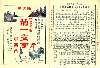 伊勢名匠菊一文字御案内　表