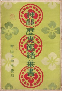 神都歴史館　たとう表